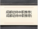 成都幼师中职推荐(成都幼师中职推荐)
