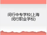闵行中专学校(上海闵行职业学校)