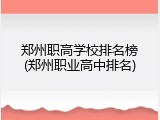 郑州职高学校排名榜(郑州职业高中排名)