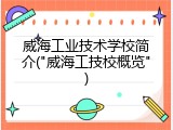 威海工业技术学校简介("威海工技校概览")