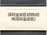 深圳宝安区幼师(幼师深圳宝安区)