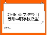 苏州中职学校招生(苏州中职学校招生)