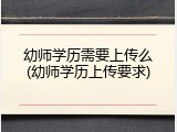 幼师学历需要上传么(幼师学历上传要求)