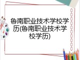 鲁南职业技术学校学历(鲁南职业技术学校学历)