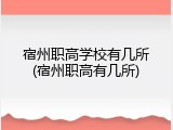 宿州职高学校有几所(宿州职高有几所)