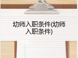 幼师入职条件(幼师入职条件)