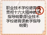 职业技术学校德育课贯彻十六大精神教学指导纲要(职业技术学校德育课教学指导纲要)