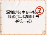 深圳幼师中专学校有哪些(深圳幼师中专学校一览)