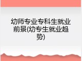 幼师专业专科生就业前景(幼专生就业趋势)