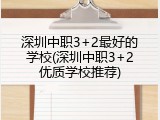 深圳中职3+2最好的学校(深圳中职3+2优质学校推荐)
