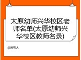 太原幼师兴华校区老师名单(太原幼师兴华校区教师名录)