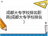 成都大专学校排名职高(成都大专学校排名)