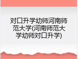 对口升学幼师河南师范大学(河南师范大学幼师对口升学)