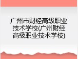 广州市财经高级职业技术学校(广州财经高级职业技术学校)