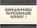 幼师专业有本科院校吗(本科幼师专业院校存在吗？)