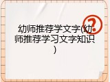 幼师推荐学文字(幼师推荐学习文字知识)