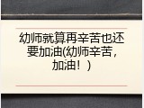 幼师就算再辛苦也还要加油(幼师辛苦，加油！)
