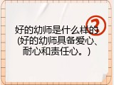 好的幼师是什么样的(好的幼师具备爱心、耐心和责任心。)