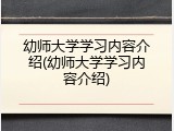 幼师大学学习内容介绍(幼师大学学习内容介绍)