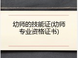幼师的技能证(幼师专业资格证书)