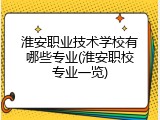 淮安职业技术学校有哪些专业(淮安职校专业一览)