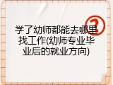 学了幼师都能去哪里找工作(幼师专业毕业后的就业方向)