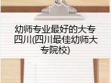幼师专业最好的大专四川(四川最佳幼师大专院校)