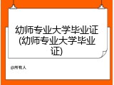 幼师专业大学毕业证(幼师专业大学毕业证)
