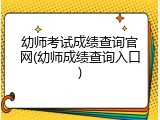 幼师考试成绩查询官网(幼师成绩查询入口)