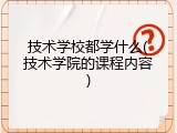 技术学校都学什么(技术学院的课程内容)