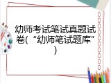 幼师考试笔试真题试卷(“幼师笔试题库”)