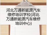 河北万通新能源汽车维修培训学校(河北万通新能源汽车维修培训中心)