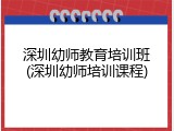 深圳幼师教育培训班(深圳幼师培训课程)