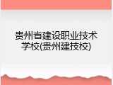 贵州省建设职业技术学校(贵州建技校)