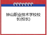 钟山职业技术学校校长(校长)