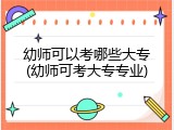 幼师可以考哪些大专(幼师可考大专专业)