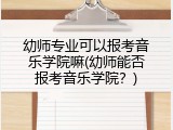 幼师专业可以报考音乐学院嘛(幼师能否报考音乐学院？)