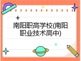 南阳职高学校(南阳职业技术高中)
