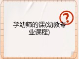 学幼师的课(幼教专业课程)