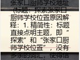 张家口厨师学校地址(标题：探索张家口厨师学校位置原因解释：1. 精简性：标题直接点明主题，即“探索”和“张家口厨师学校位置”，没有多余的词汇，使得信息传递清晰、简洁。2. 相关性：标题紧扣提供的内容关