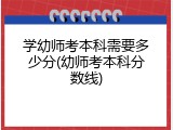 学幼师考本科需要多少分(幼师考本科分数线)