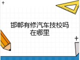 邯郸有修汽车技校吗在哪里