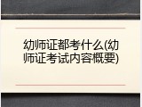 幼师证都考什么(幼师证考试内容概要)
