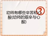幼师有哪些辛苦和心酸(幼师的艰辛与心酸)