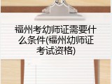 福州考幼师证需要什么条件(福州幼师证考试资格)