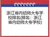 浙江省内幼师大专学校排名(排名：浙江省内幼师大专学校)