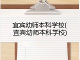 宜宾幼师本科学校(宜宾幼师本科学校)