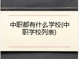 中职都有什么学校(中职学校列表)