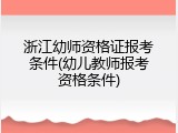 浙江幼师资格证报考条件(幼儿教师报考资格条件)