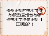 贵州正规的技术学校有哪些(贵州省有哪些技术学校是正规且正规的？)